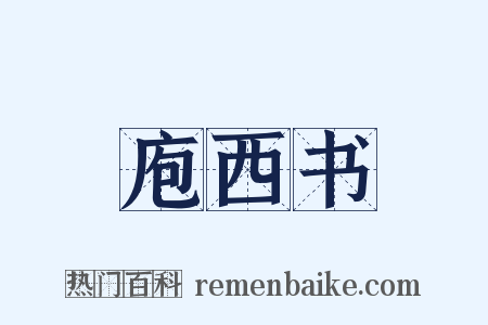 庖西书是什么意思的图片